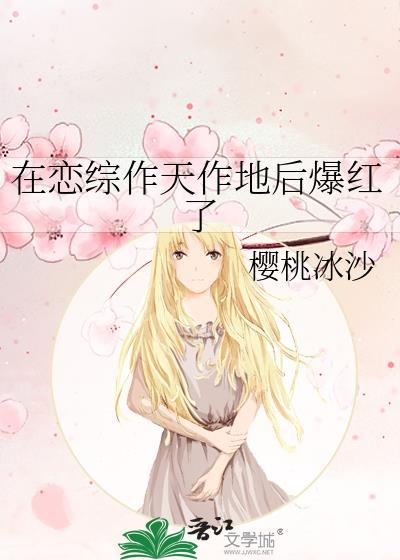 在恋综作天作地后爆红了