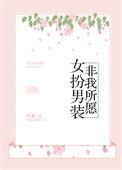 女扮男装,非我所愿