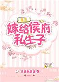 嫁给侯府私生子(重生)