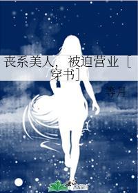 丧系美人，被迫营业［穿书］