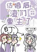 结婚后,渣们重生了