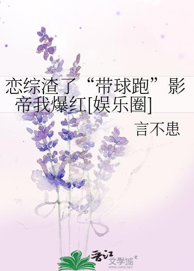 恋综渣了“带球跑”影帝我爆红[娱乐圈]