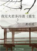我见夫君多冷清(重生)
