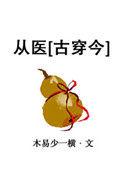 从医[古穿今]