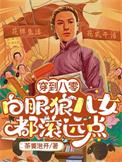 穿到八零:白眼狼儿女都滚远点