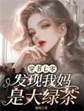 穿书七零，发现我妈是大绿茶