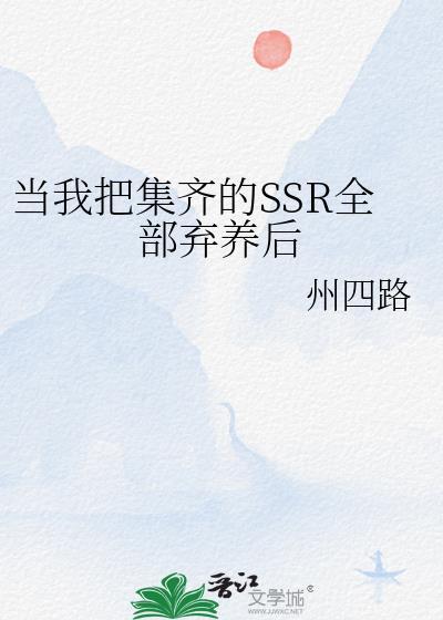 当我把集齐的SSR全部弃养后