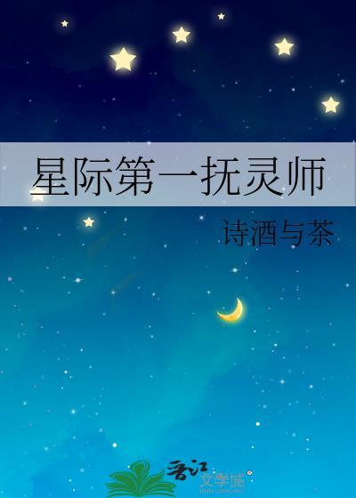 星际第一抚灵师