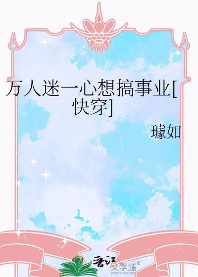 万人迷一心想搞事业[快穿]