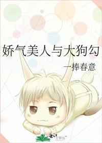 娇气美人与大狗勾