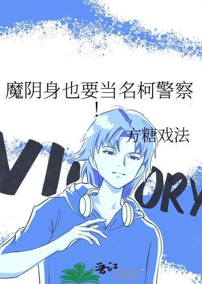 魔阴身也要当名柯警察！