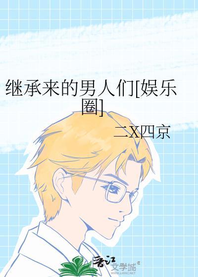 继承来的男人们[娱乐圈]