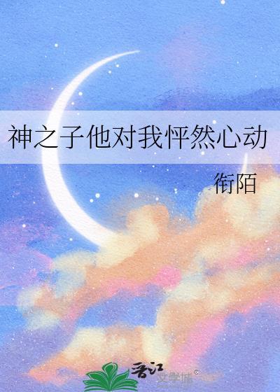 神之子他对我怦然心动