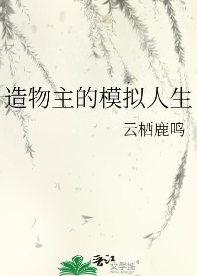 造物主的模拟人生