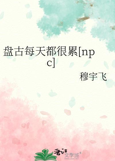 盘古每天都很累[npc]
