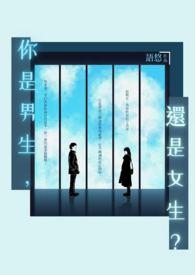 你是男生还是女生？Boy or Girl?