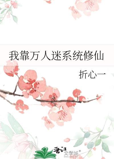 我靠万人迷系统修仙