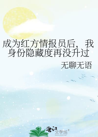 成为红方情报员后，我身份隐藏度再没升过
