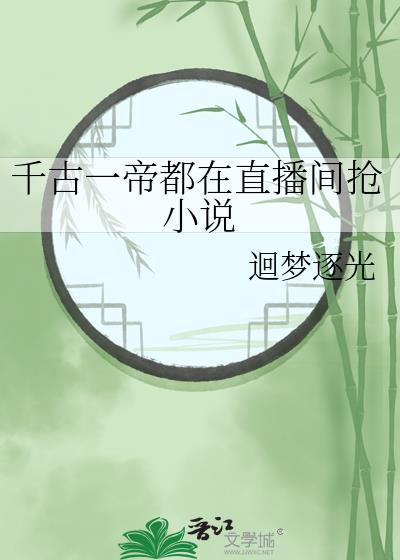 千古一帝都在直播间抢小说