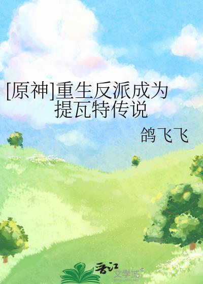 [原神]重生反派成为提瓦特传说