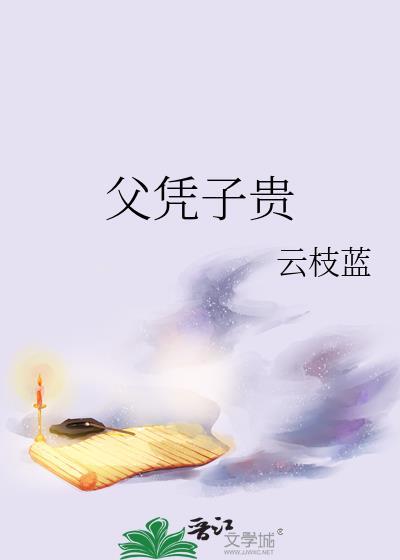 父凭子贵