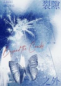 裂隙之外(校园 1V1)