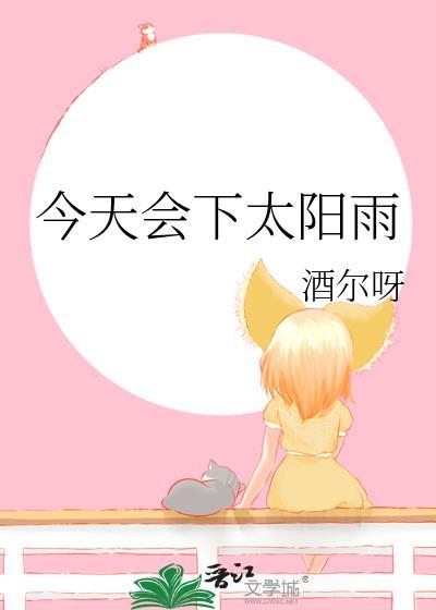 今天会下太阳雨
