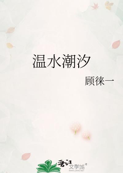 温水潮汐