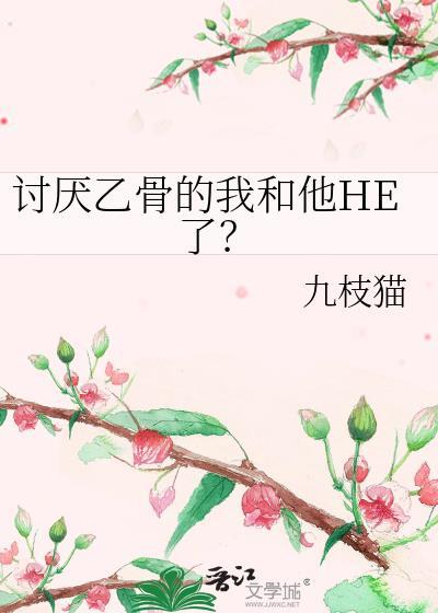 讨厌乙骨的我和他HE了?