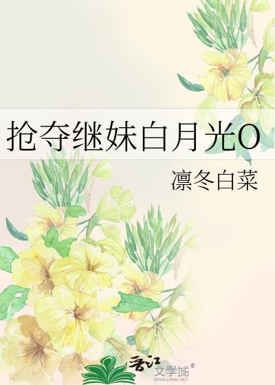 抢夺继妹白月光O