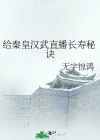 给秦皇汉武直播长寿秘诀