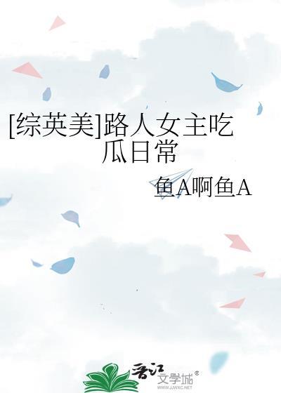 [综英美]路人女主吃瓜日常