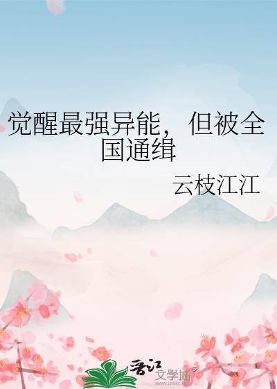 觉醒最强异能，但被全国通缉