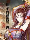文化入侵修仙界,仙子直播卷三界