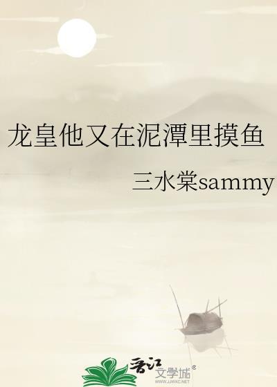 龙皇他又在泥潭里摸鱼