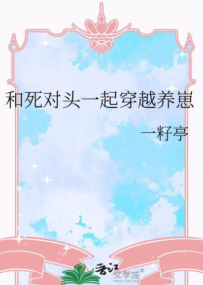 和死对头一起穿越养崽