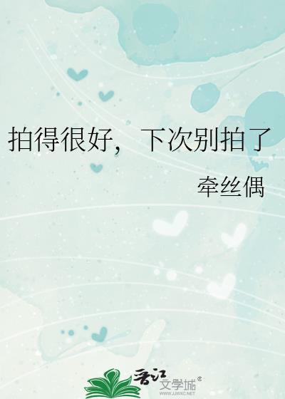 拍得很好，下次别拍了