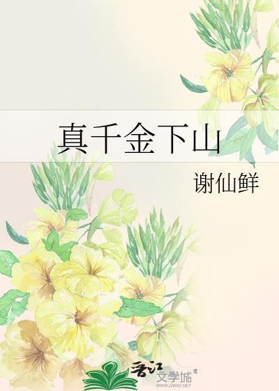 真千金下山