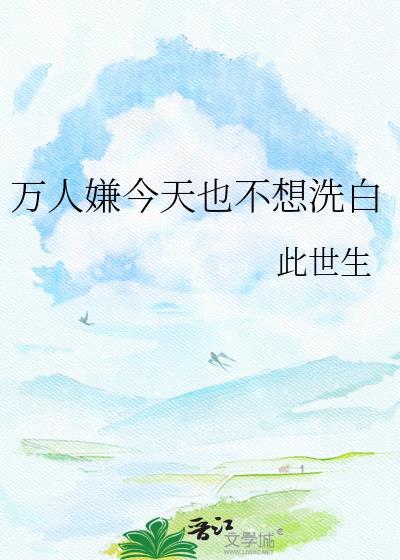 万人嫌今天也不想洗白