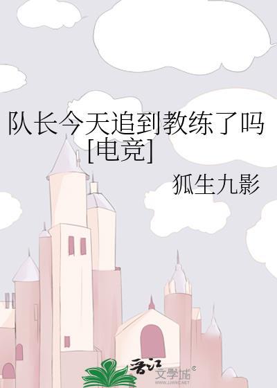 队长今天追到教练了吗[电竞]