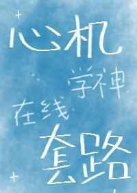 心机学神,在线套路