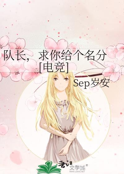 队长，求你给个名分 [电竞]
