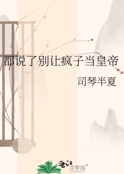 都说了别让疯子当皇帝