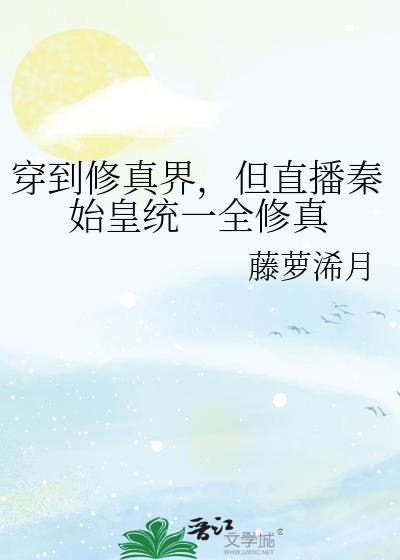 穿到修真界，但直播秦始皇统一全修真