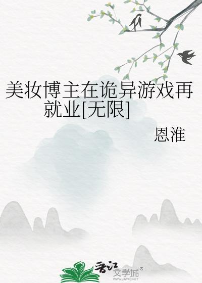 美妆博主在诡异游戏再就业[无限]