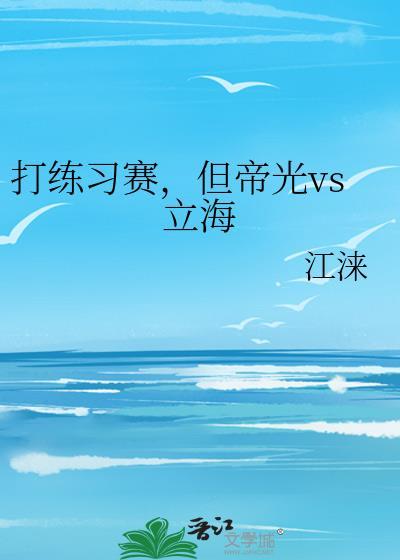 打练习赛,但帝光vs立海