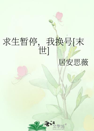 求生暂停，我换号[末世]