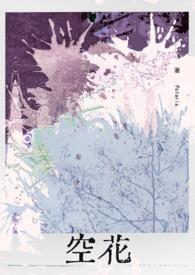 空花(姐弟骨科)