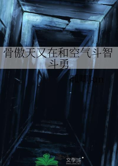 骨傲天又在和空气斗智斗勇