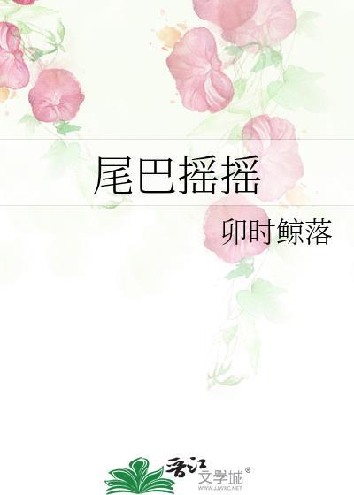 尾巴摇摇
